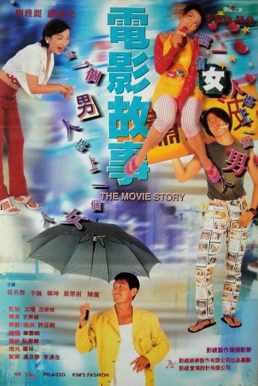 Poster di 电影故事