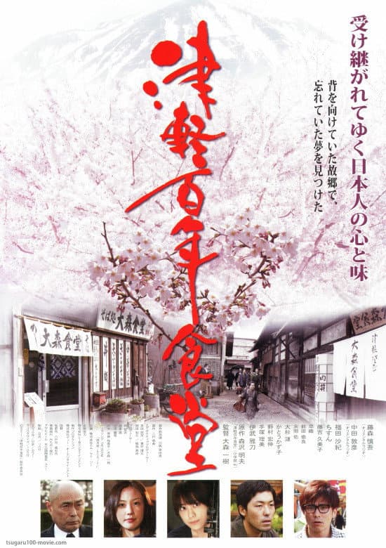 Poster di 津軽百年食堂
