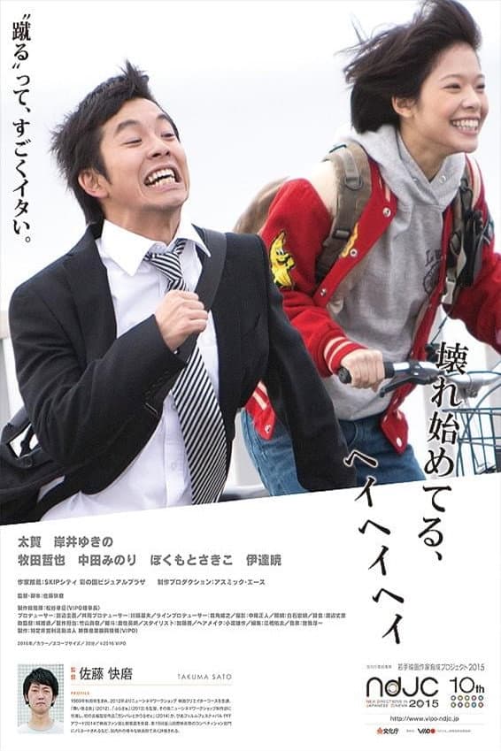 Poster di 壊れ始めてる、ヘイヘイヘイ
