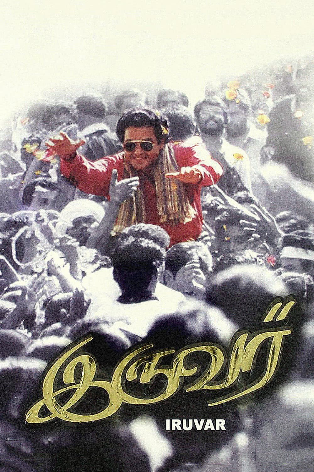 Poster di இருவர்