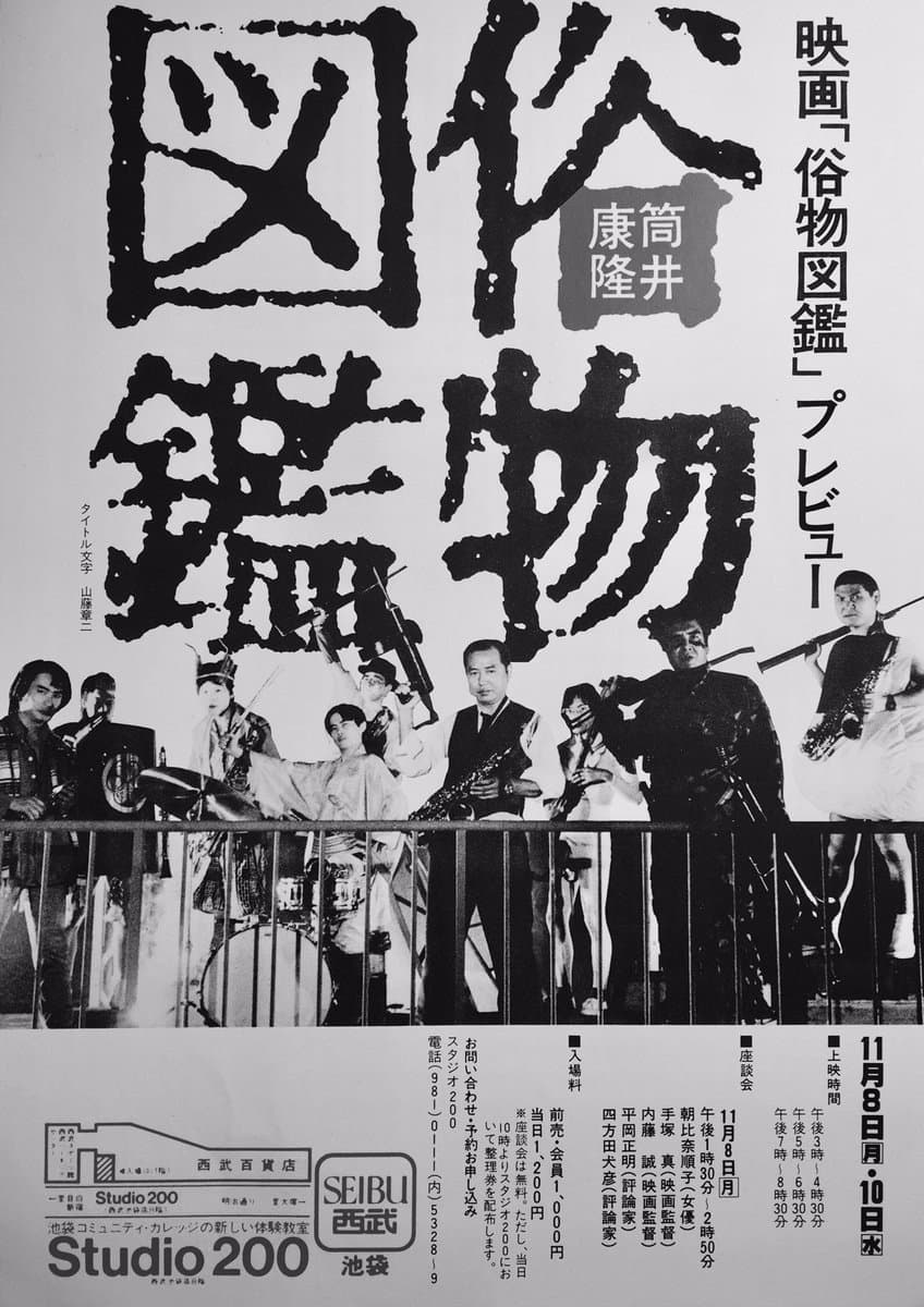 Poster di 俗物図鑑
