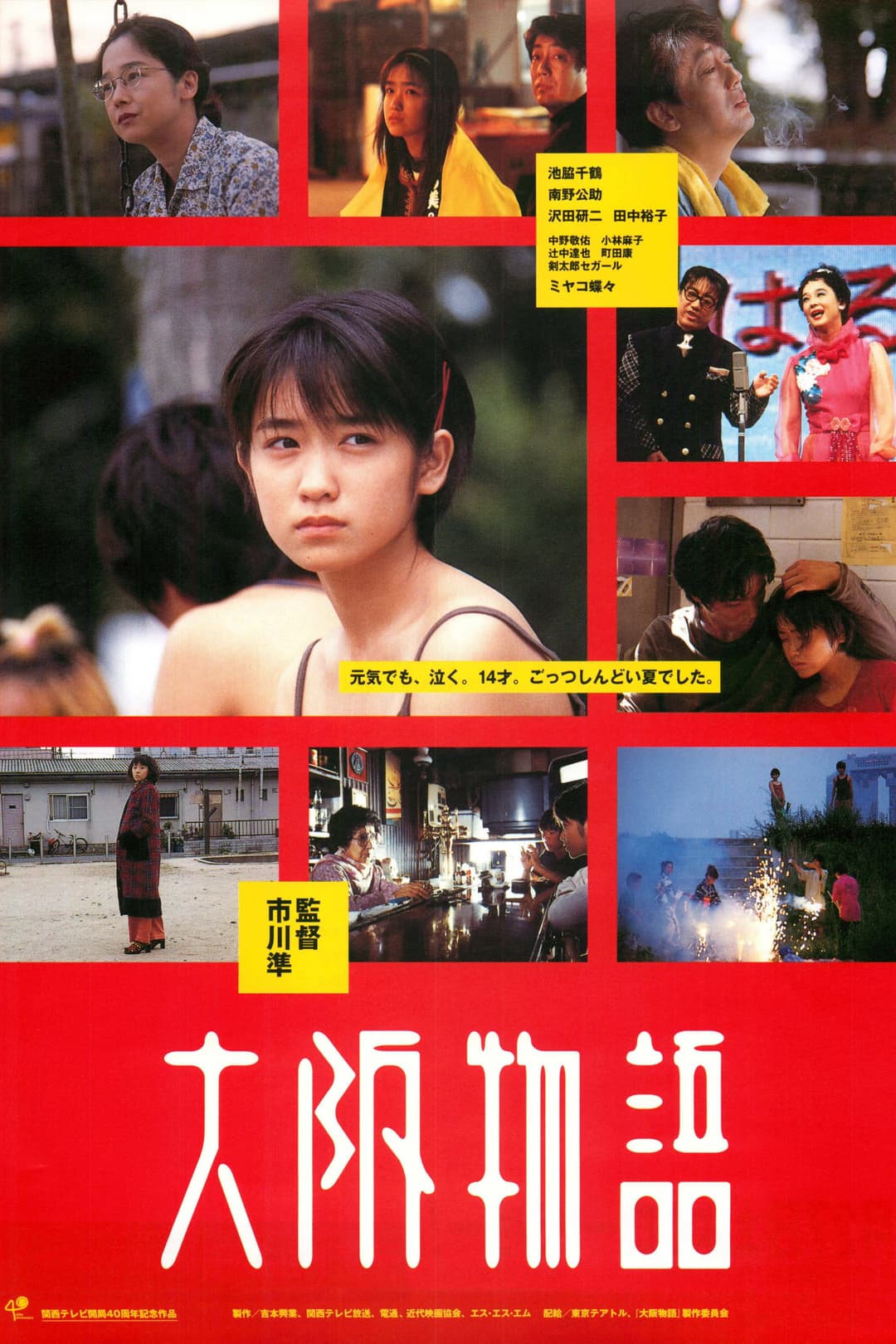 Poster di 大阪物語