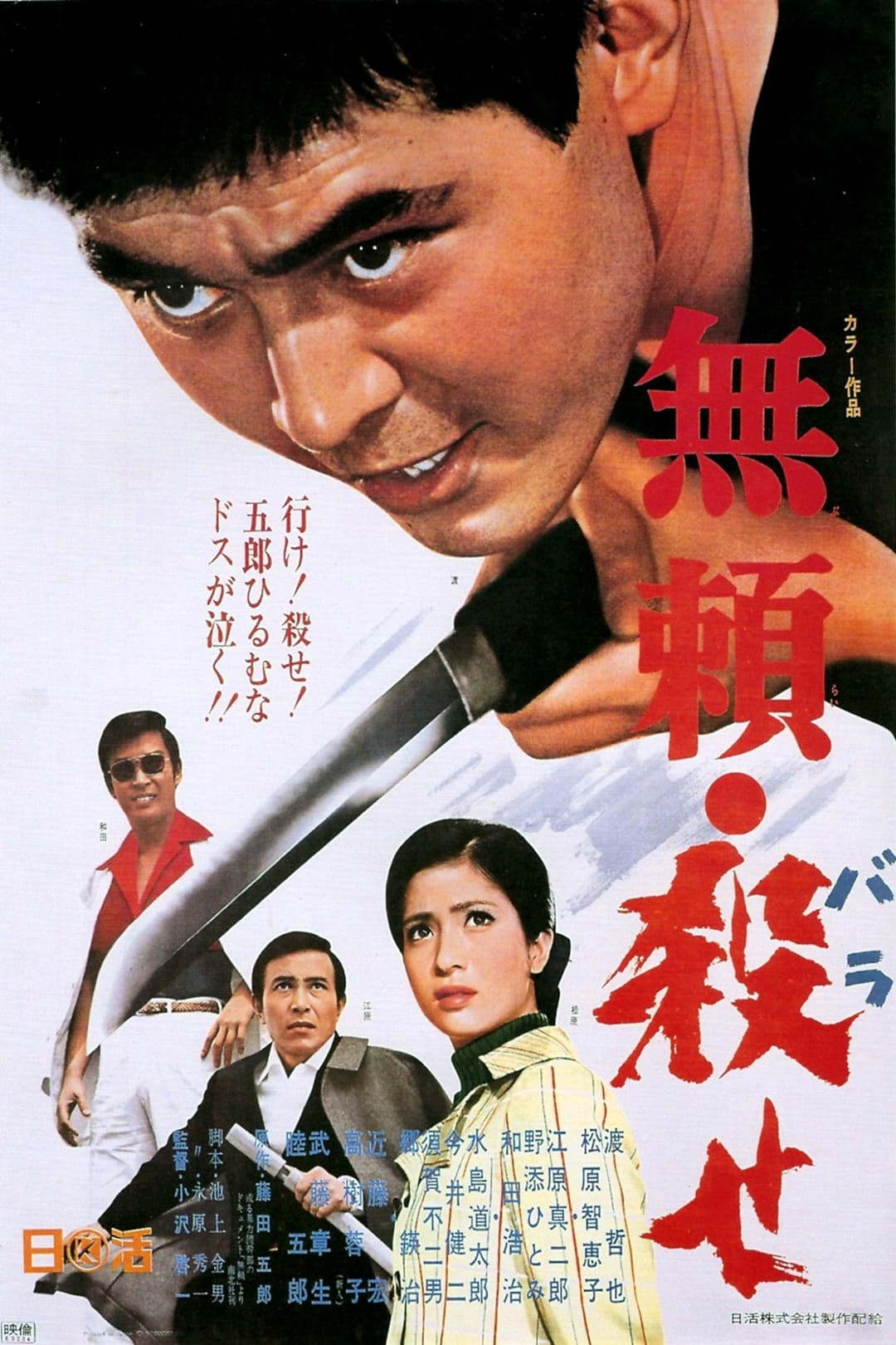 Poster di 無頼・殺せ