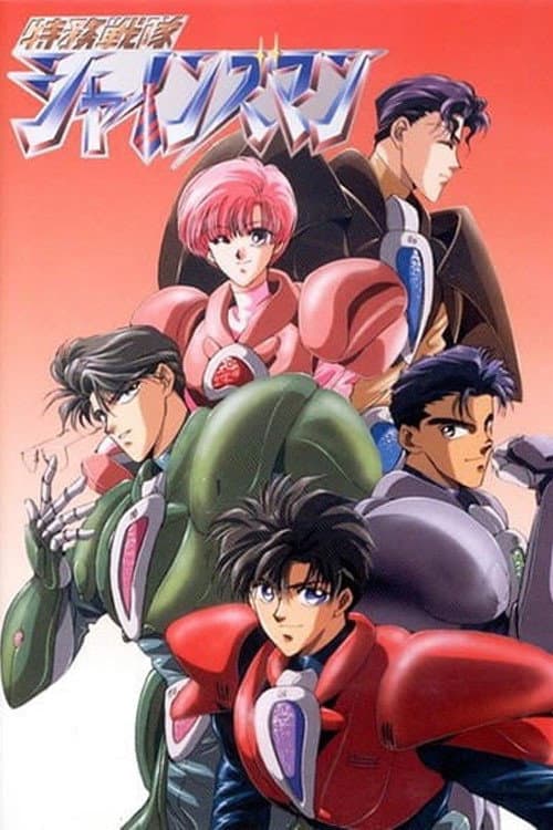 Poster di 特務戦隊シャインズマン