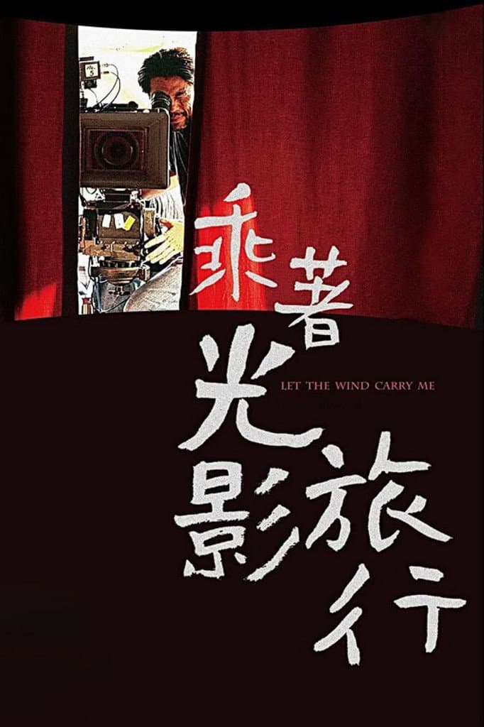 Poster di 乘着光影旅行