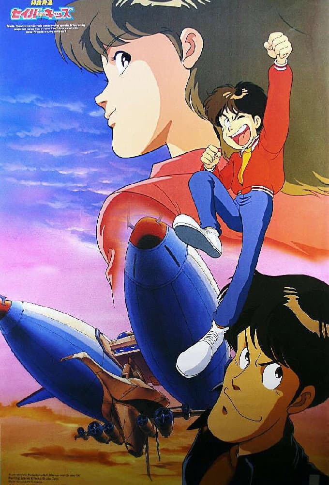 Poster di 緊急発進セイバーキッズ