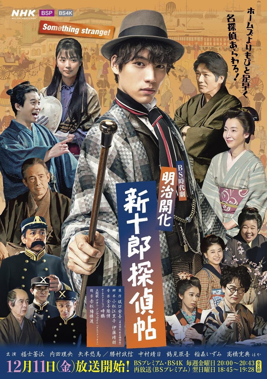 Poster di 明治開化 新十郎探偵帖