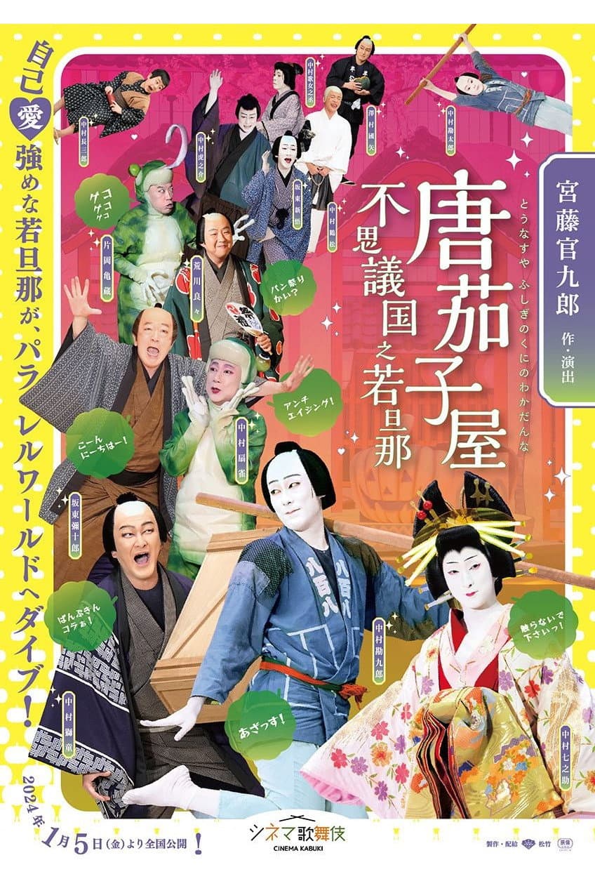 Poster di 唐茄子屋 不思議国之若旦那
