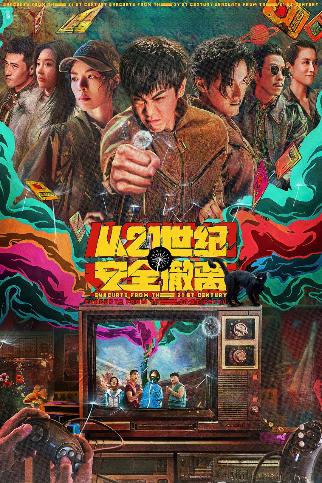 Poster di 从21世纪安全撤离