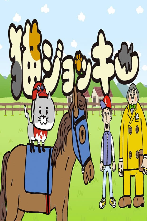 Poster di 猫ジョッキー