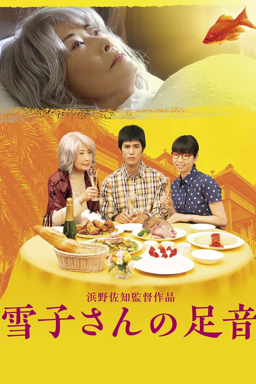 Poster di 雪子さんの足音