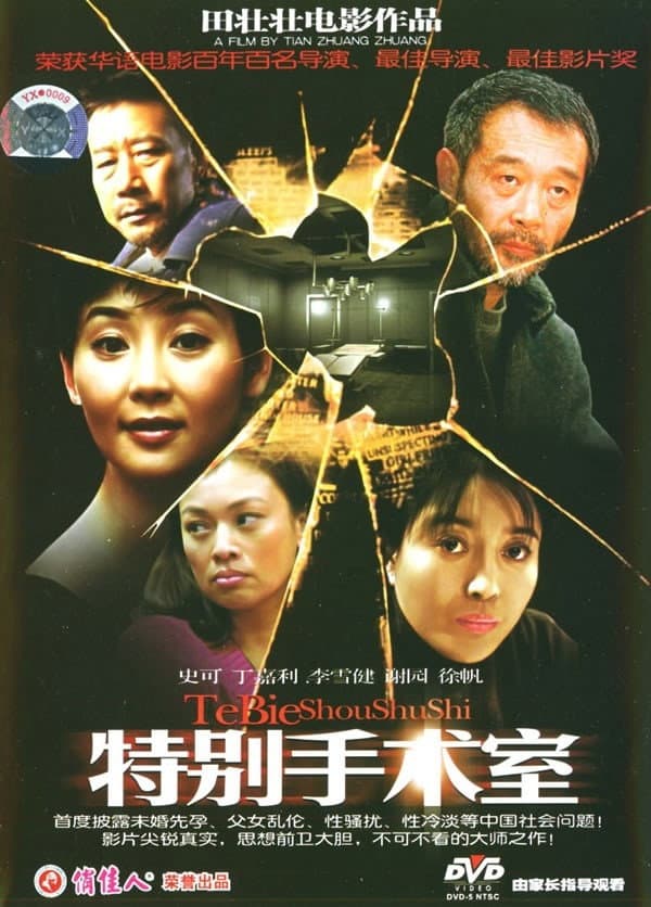 Poster di 特别手术室