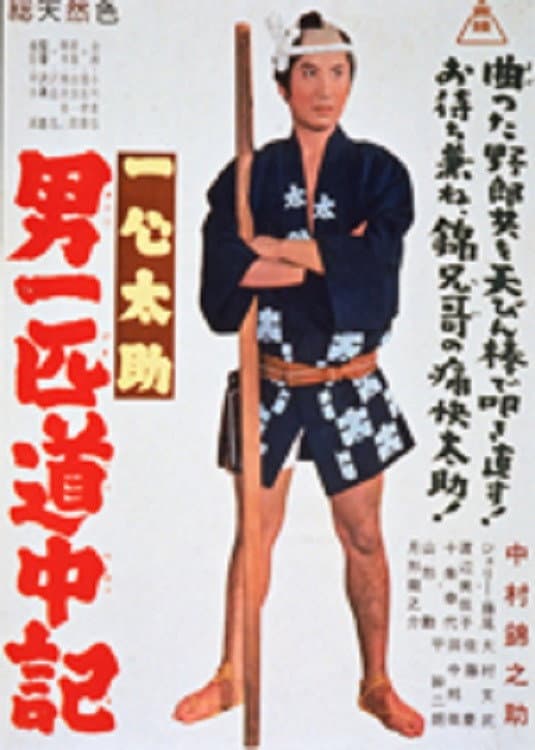 Poster di 一心太助 男一匹道中記