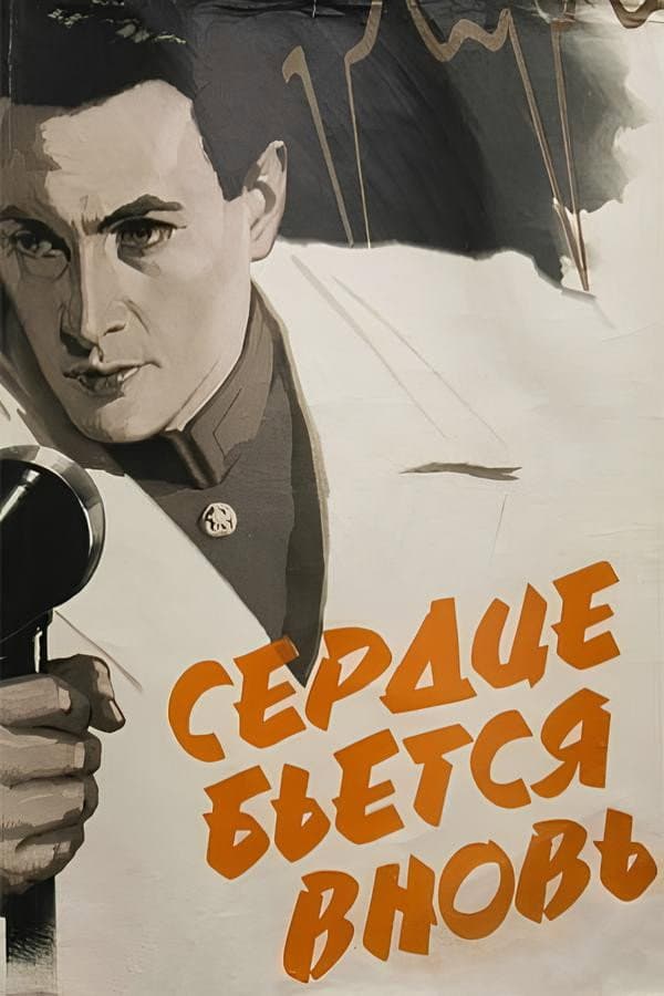 Poster di Сердце бьётся вновь...