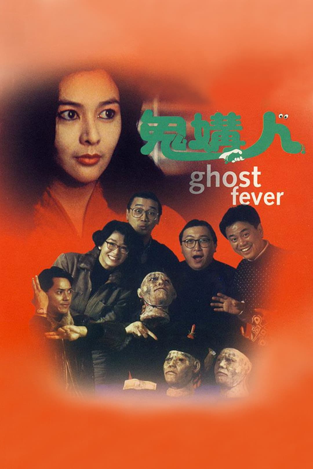 Poster di 鬼媾人