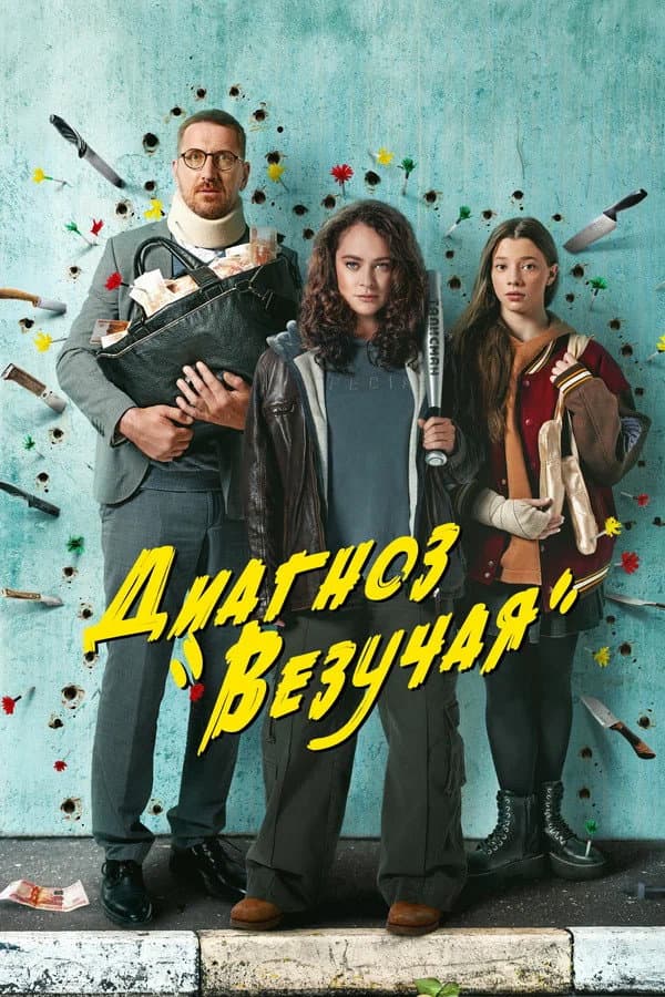 Poster di Диагноз «Везучая»