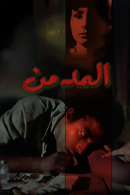 Poster di المدمن