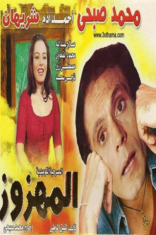 Poster di المهزوز