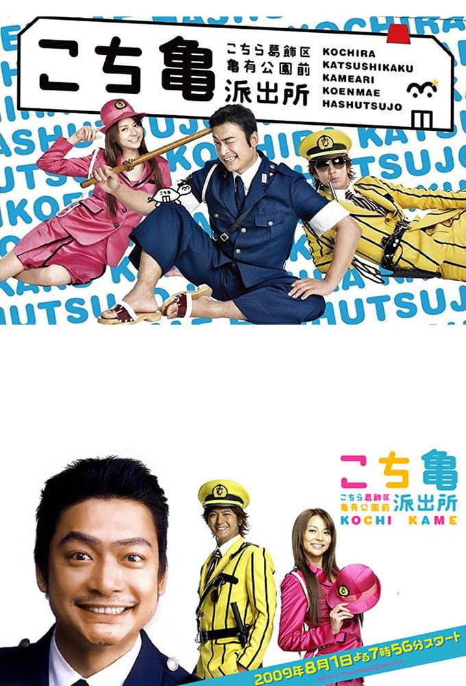 Poster di こちら葛飾区亀有公園前派出所