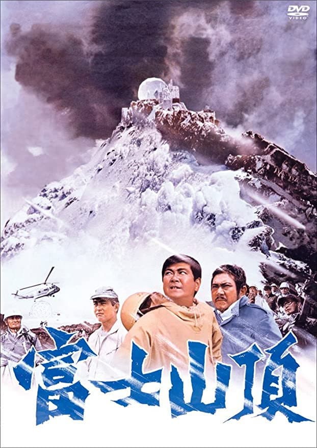 Poster di 富士山頂