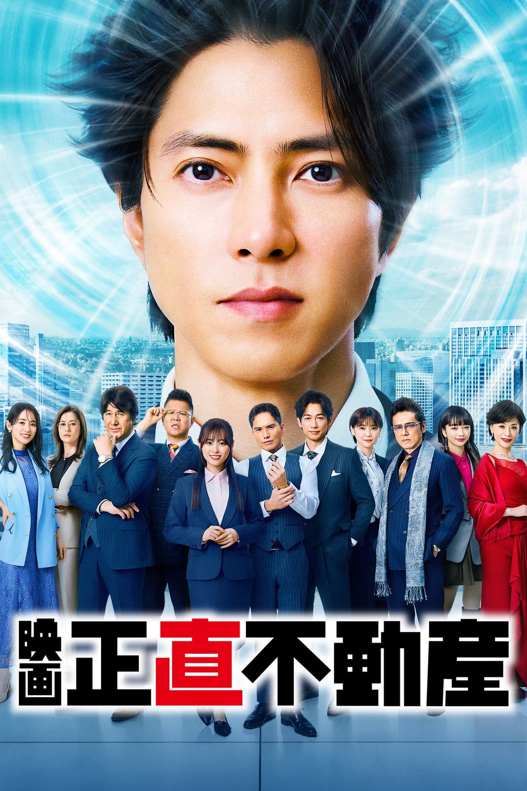 Poster di 映画『正直不動産』