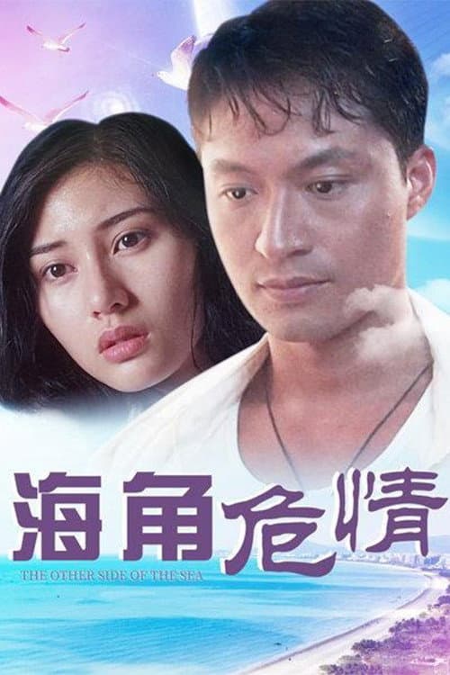 Poster di 海角危情