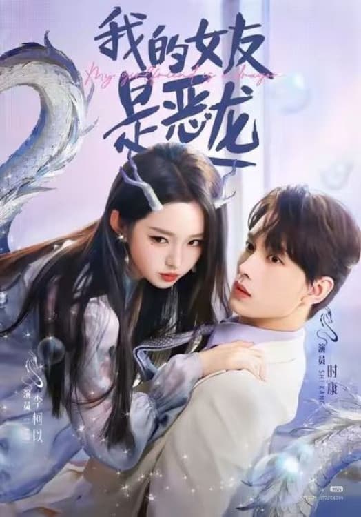 Poster di 我的女友是恶龙