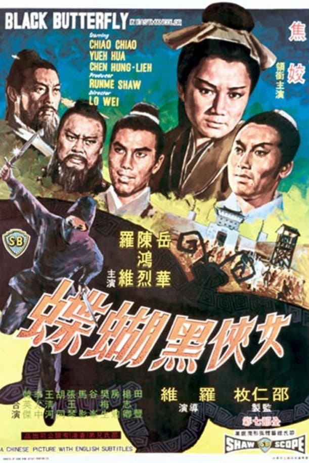 Poster di 女俠黑蝴蝶