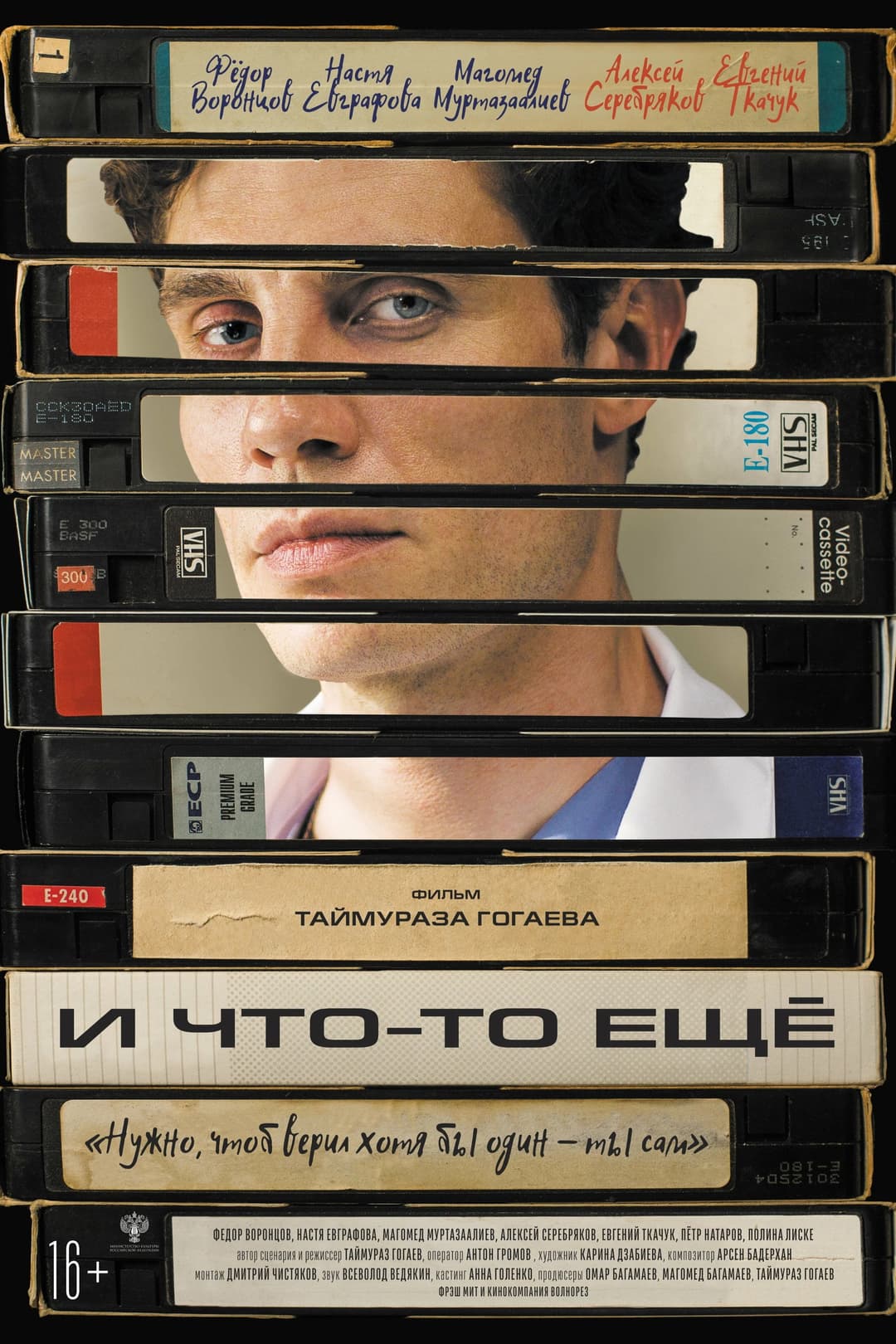 Poster di И что-то ещё