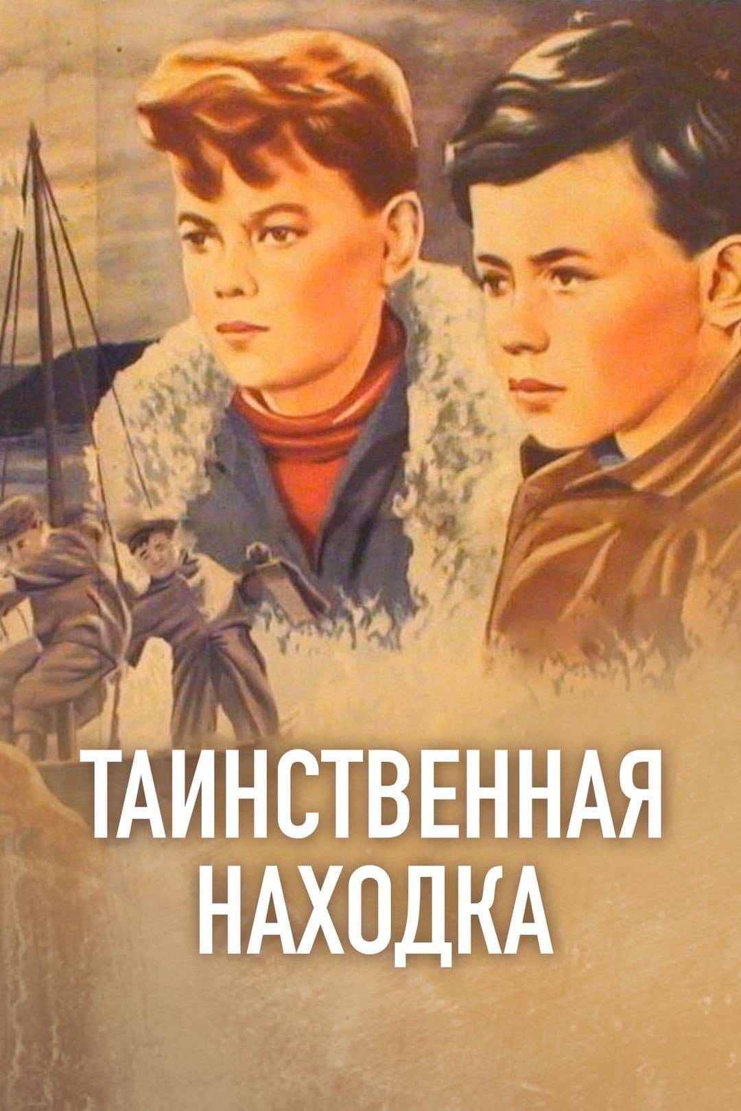 Poster di Таинственная находка