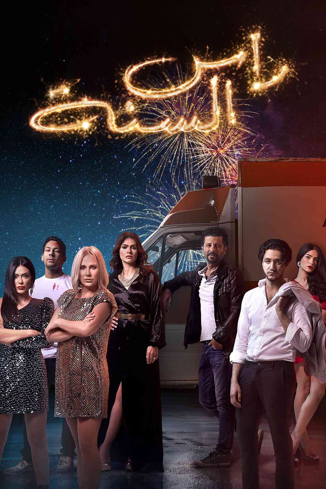 Poster di رأس السنة