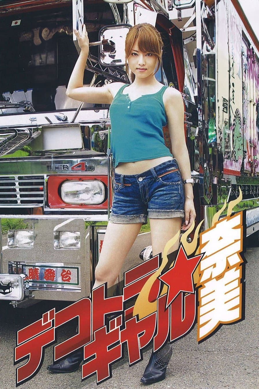 Poster di デコトラ・ギャル 奈美