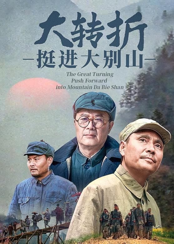 Poster di 大转折：挺进大别山