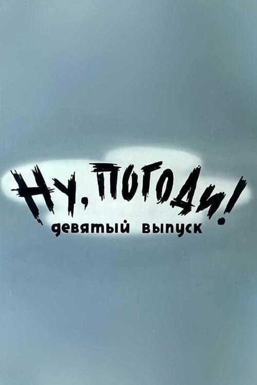 Poster di Ну, погоди! Выпуск 9