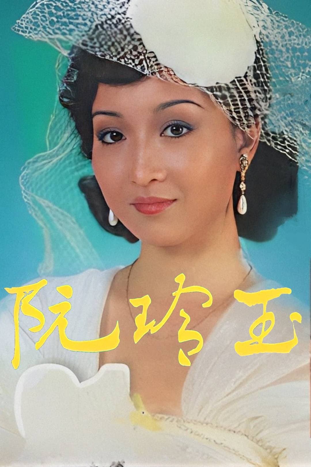Poster di 阮玲玉