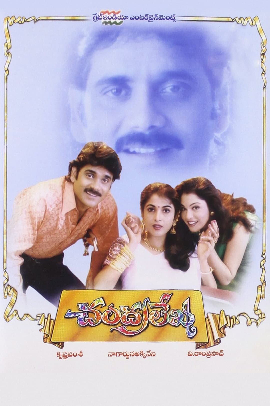 Poster di చంద్రలేఖ