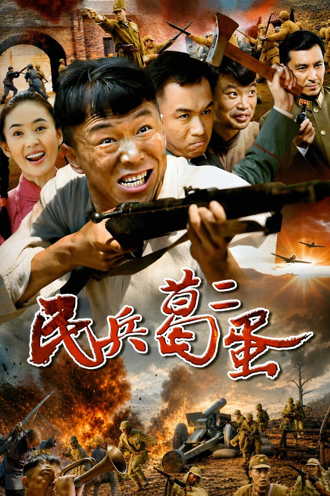 Poster di 民兵葛二蛋