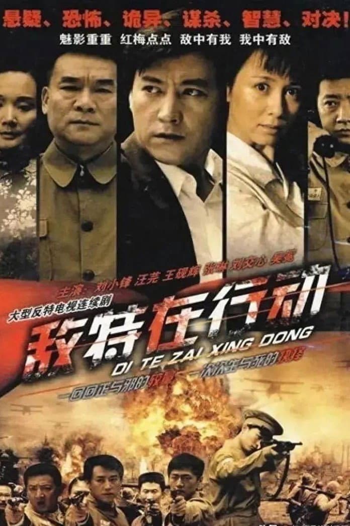Poster di 敌特在行动