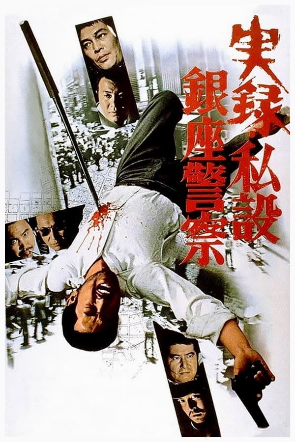 Poster di 実録・私設銀座警察