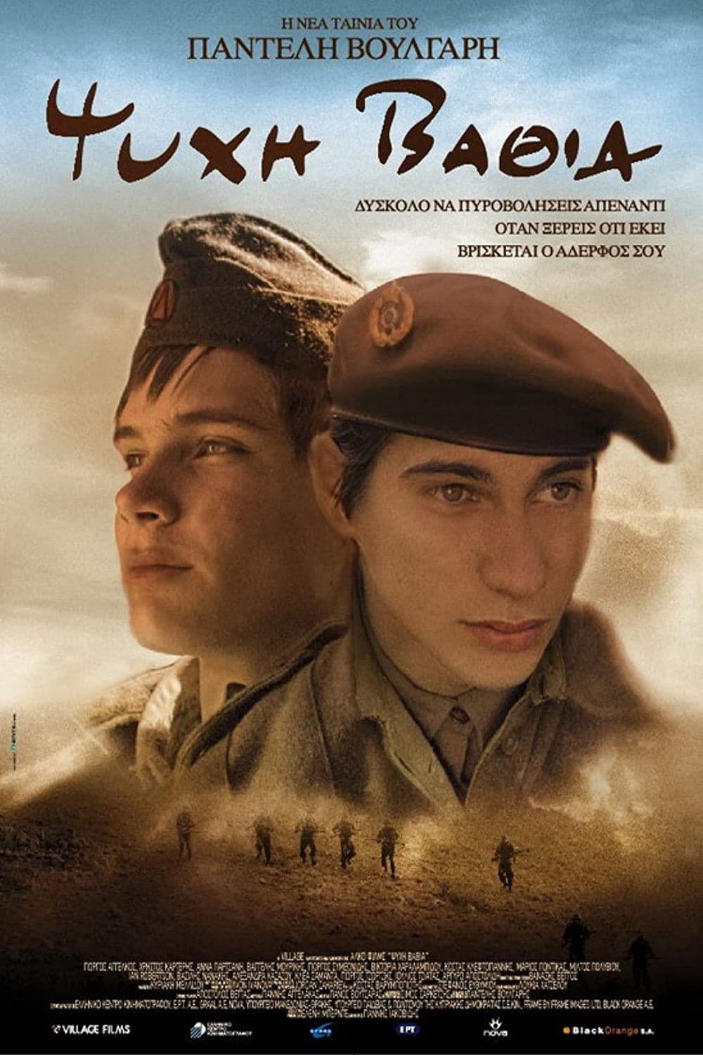 Poster di Ψυχή Βαθιά