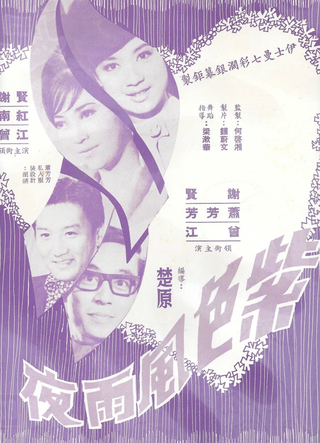 Poster di 紫色風雨夜