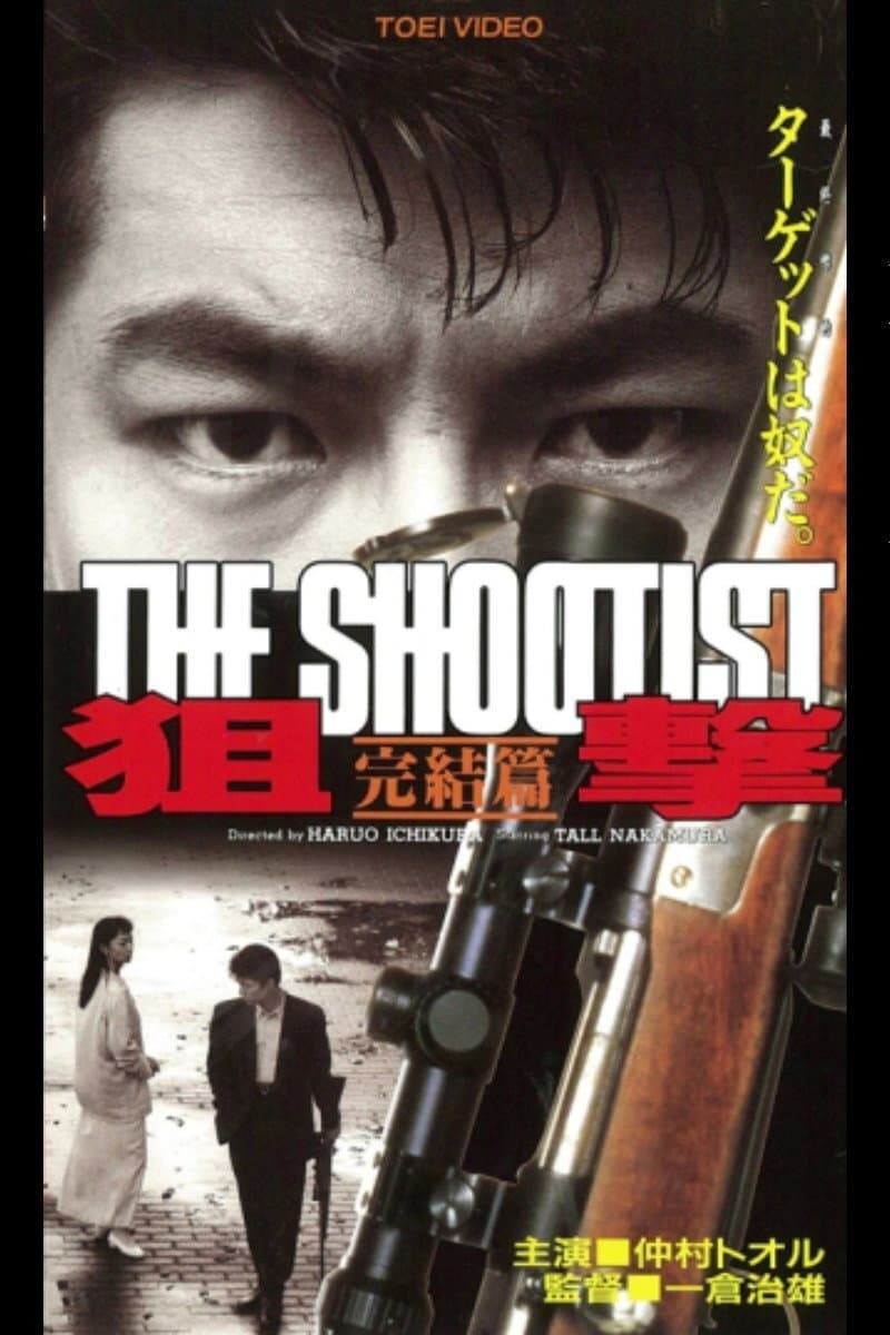 Poster di 狙撃 完結篇 THE SHOOTIST