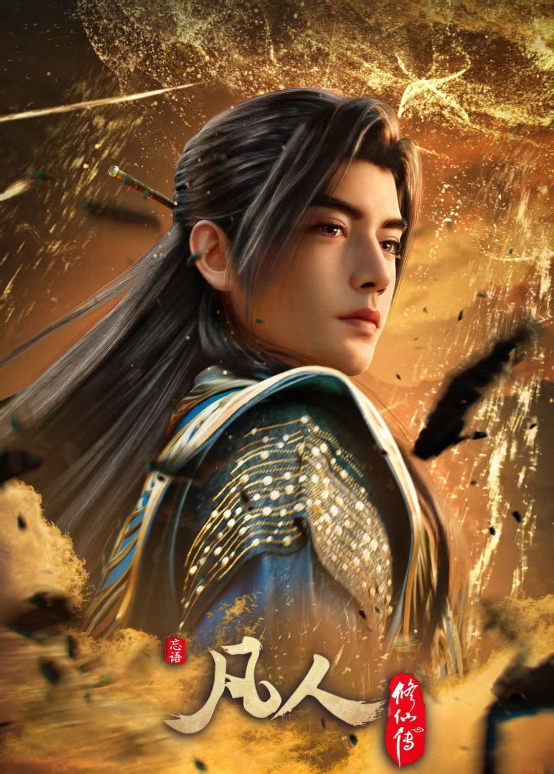Poster di 凡人修仙传