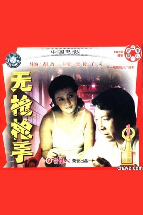 Poster di 无枪枪手