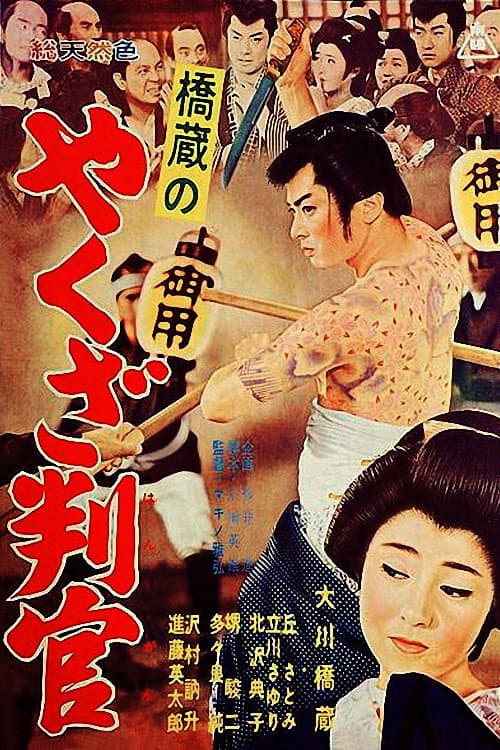Poster di 橋蔵のやくざ判官