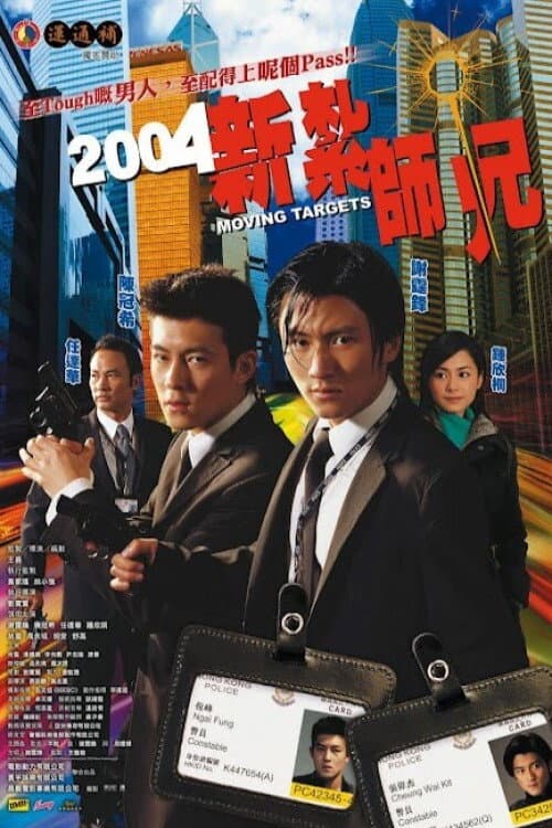 Poster di 2004新紮師兄