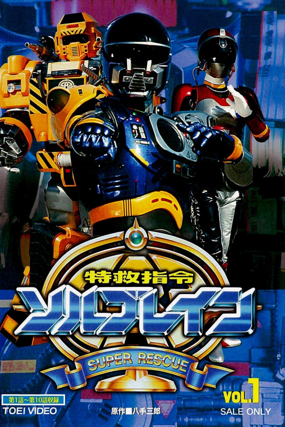 Poster di 特救指令ソルブレイン