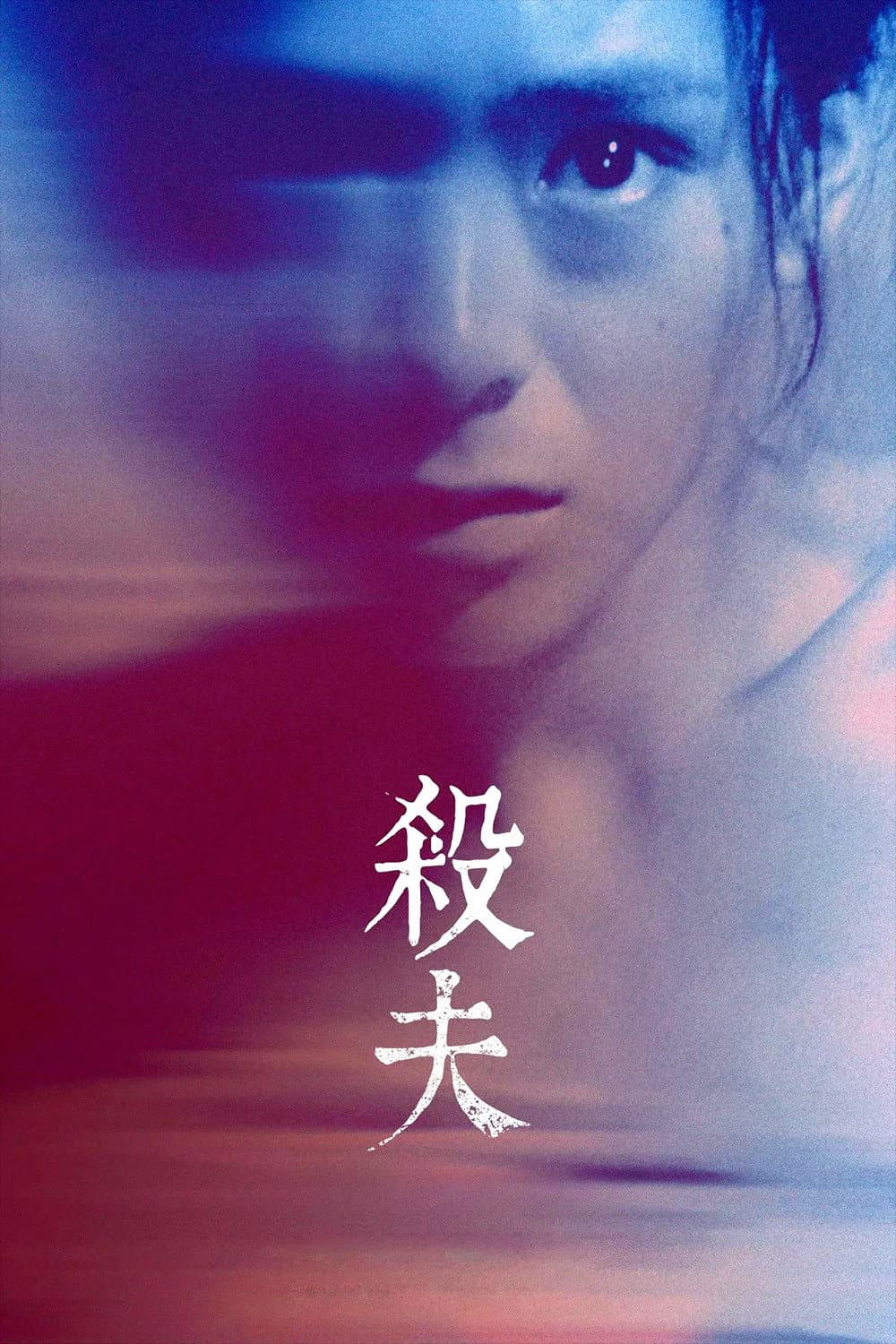 Poster di 殺夫