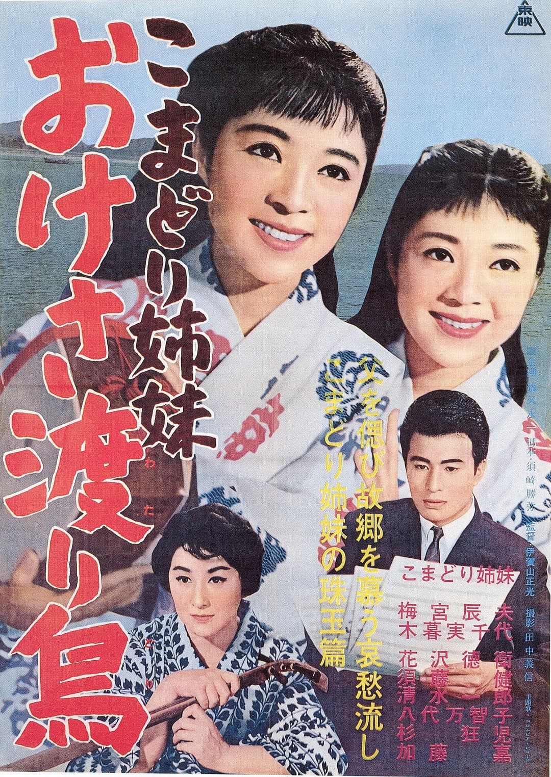 Poster di こまどり姉妹 おけさ渡り鳥