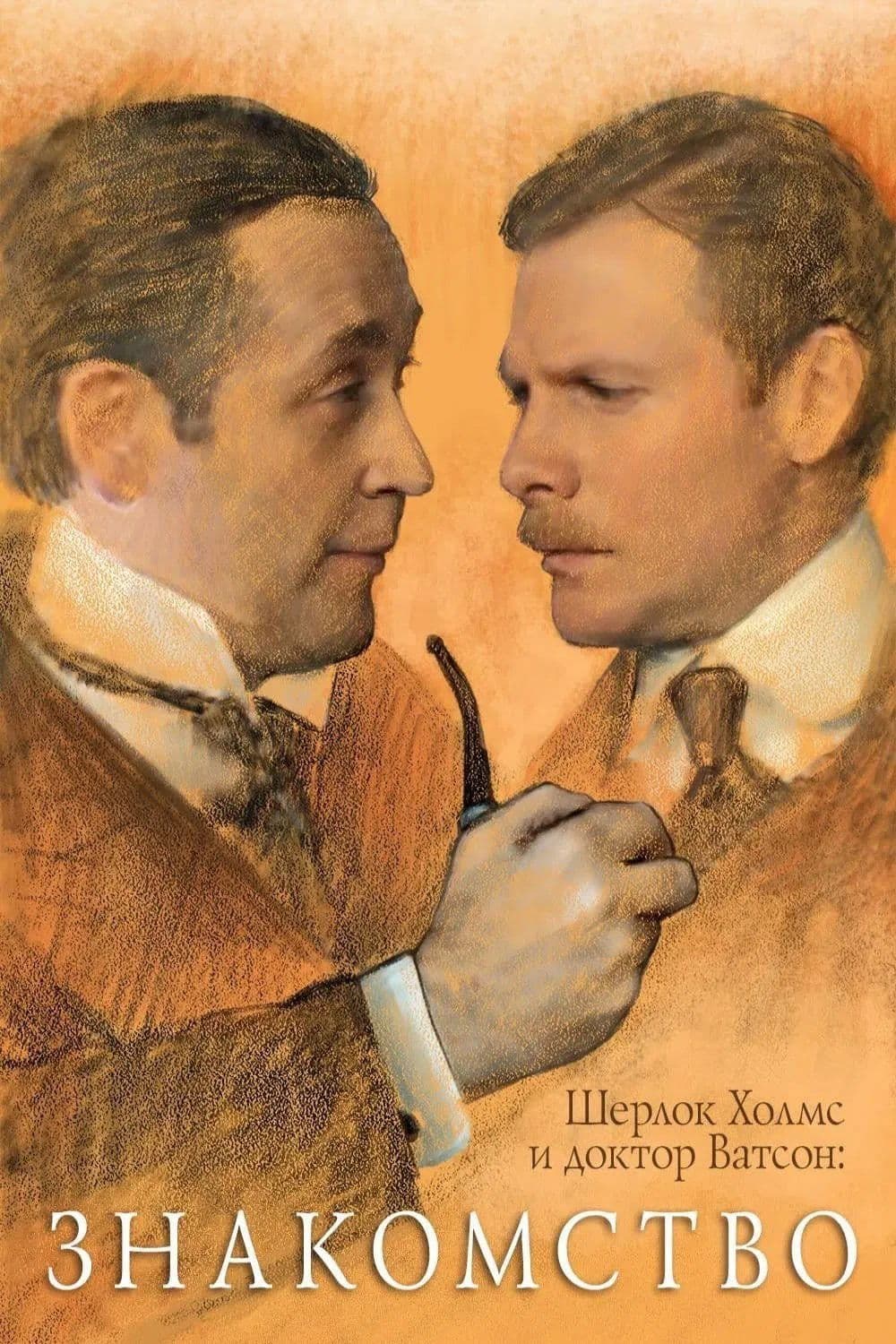 Poster di Шерлок Холмс и доктор Ватсон: Знакомство